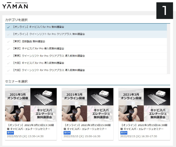 受講したいカテゴリ・セミナーを選択