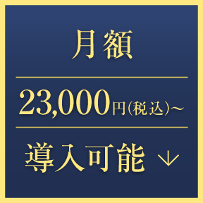 月額23,000円（税込）〜導入可能