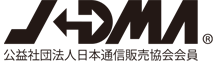 公益社団法人日本通信販売協会会員