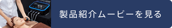 製品紹介ムービーを見る