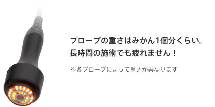 プローブの重さはみかん1個分くらい。長時間の施術でも疲れません！