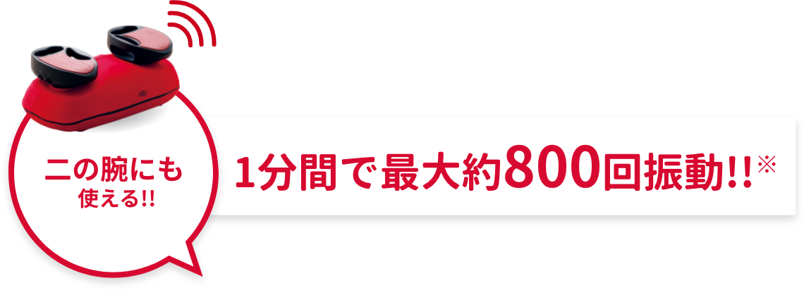 1分間で最大約800回振動!!