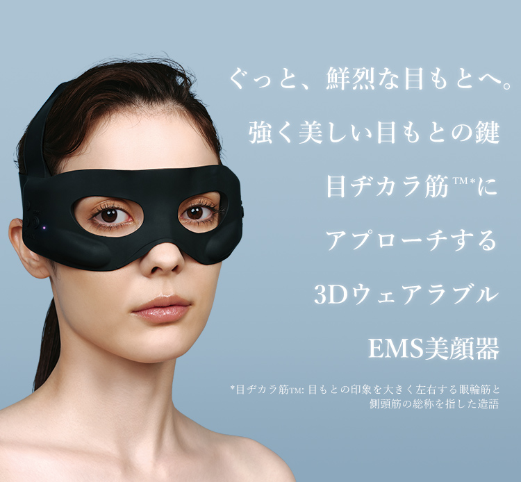 目もと専用3DウェアラブルEMS美顔器『メディリフト アイ』｜MediLiftーメディリフト公式サイト