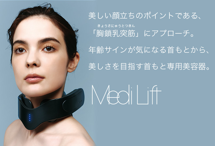 首もと専用美容器[『メディリフトネック』｜MediLiftーメディリフト