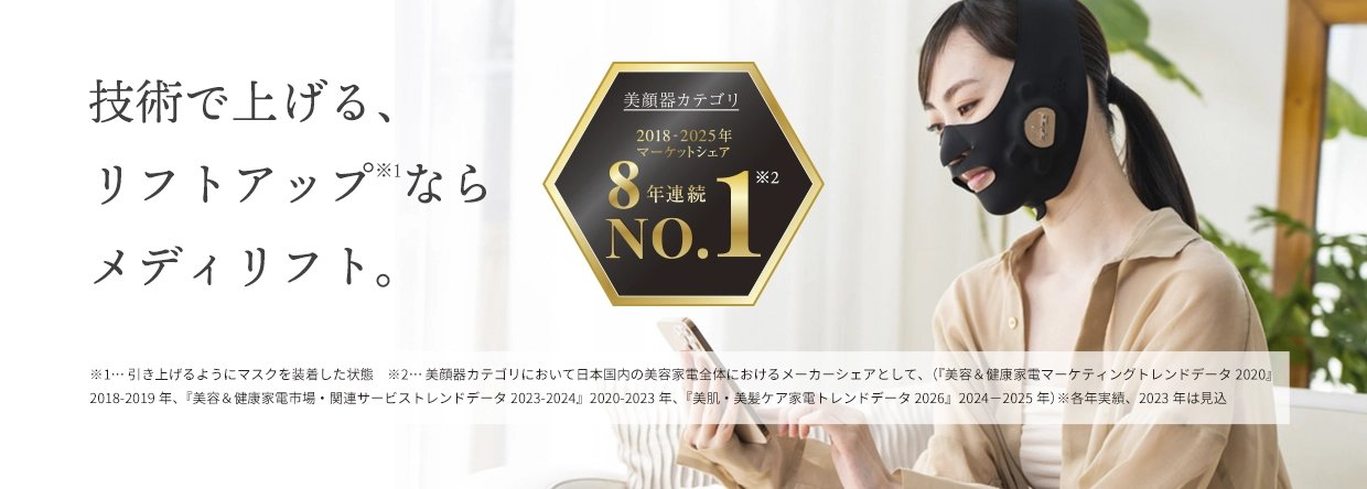 美顔器マーケットシェア８年連続No.1※