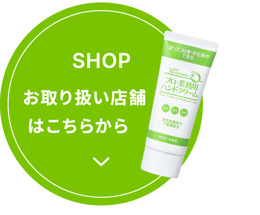 お取扱店舗はこちらから
