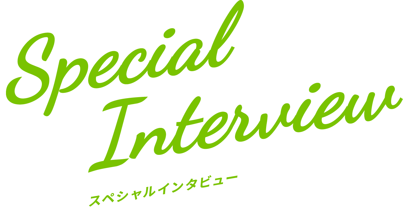 スペシャルインタビュー