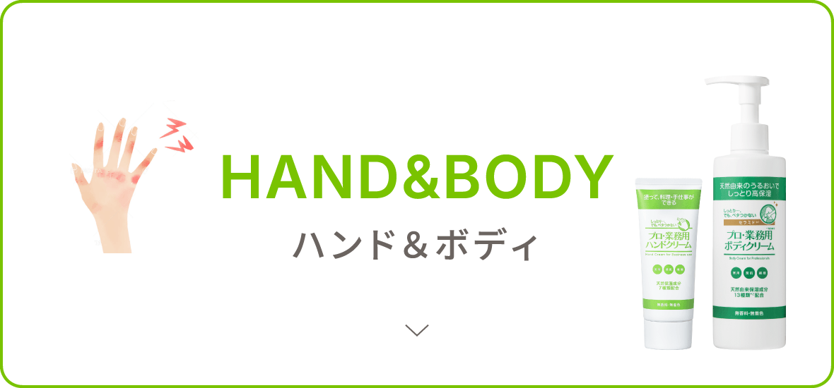 ハンド＆ボディ