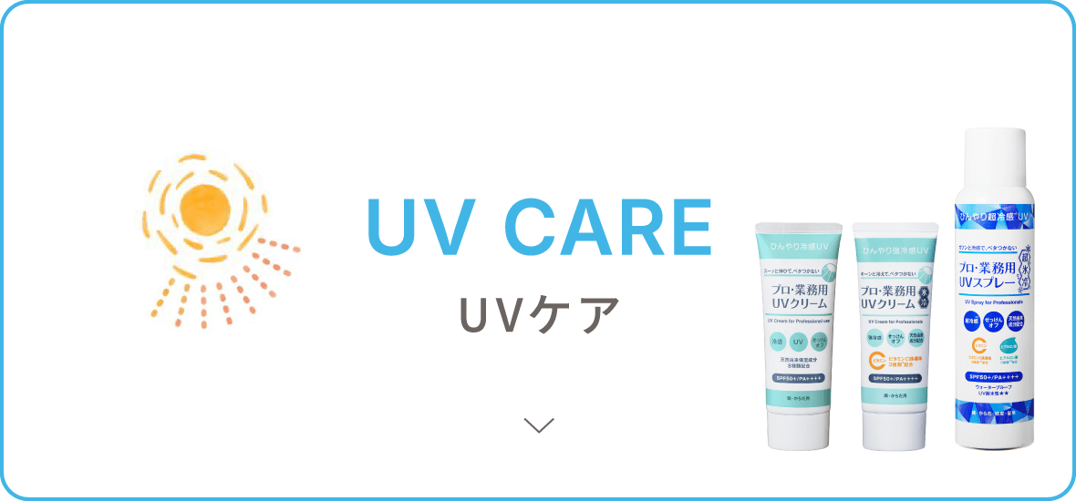 UVケア
