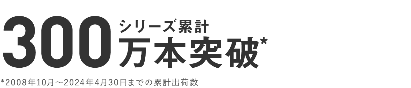 発売から15年のロングセラー。シリーズ累計150万本突破* *2005年〜2022年3月までの累計出荷数