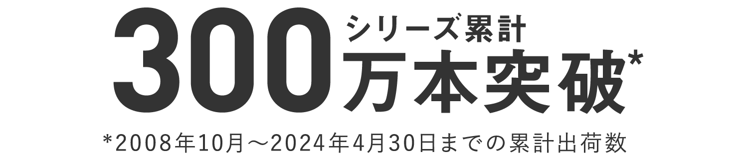 発売から15年のロングセラー。シリーズ累計150万本突破* *2005年〜2022年3月までの累計出荷数