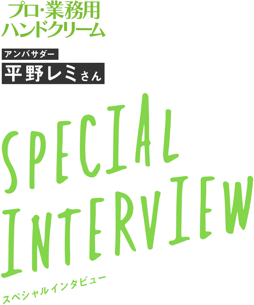 アンバサダー 平野レミさん スペシャルインタビュー