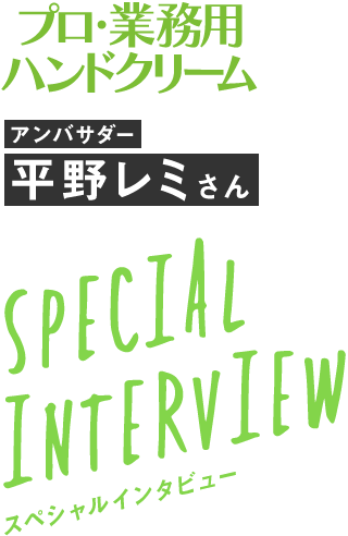 アンバサダー 平野レミさん スペシャルインタビュー