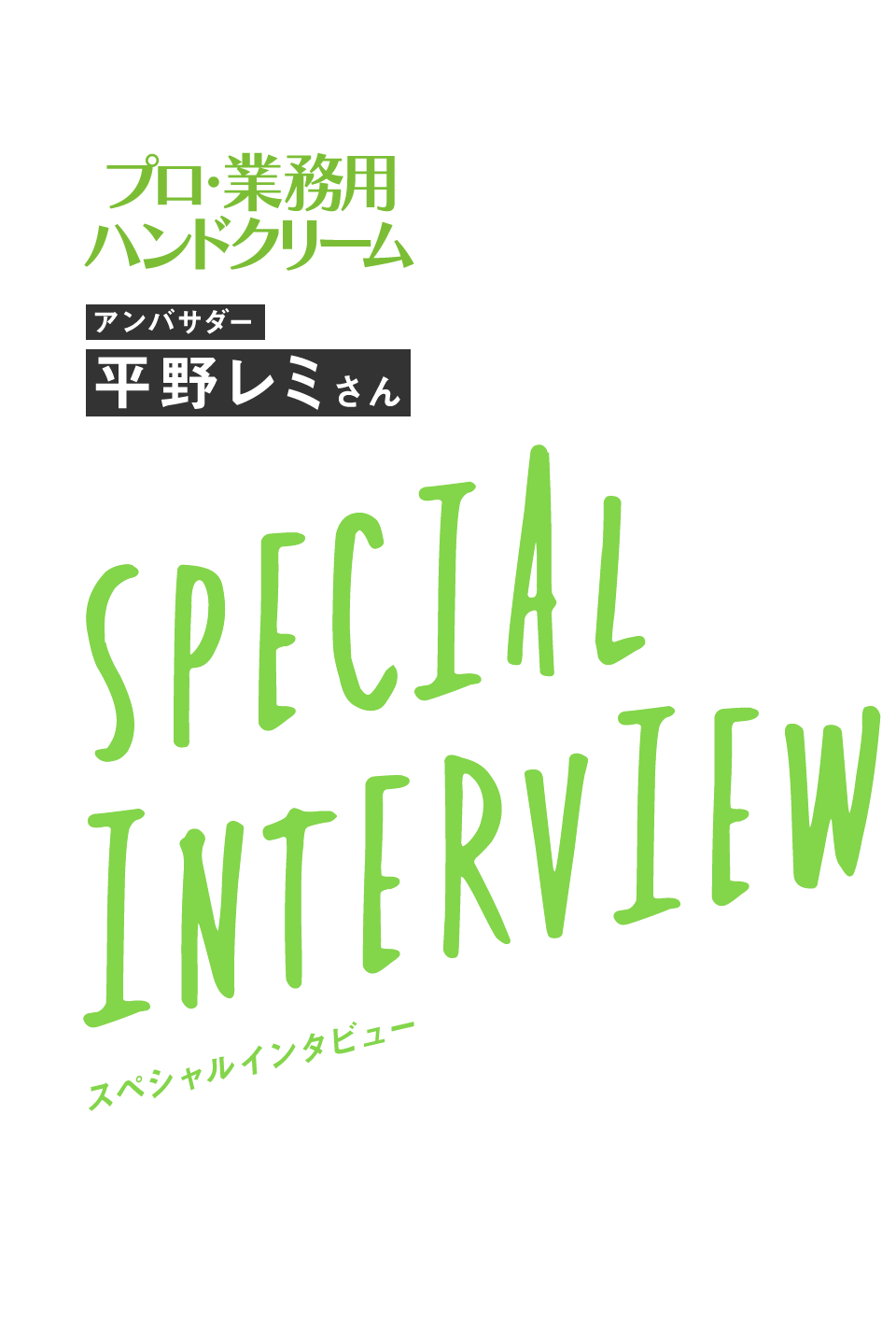 アンバサダー 平野レミさん スペシャルインタビュー