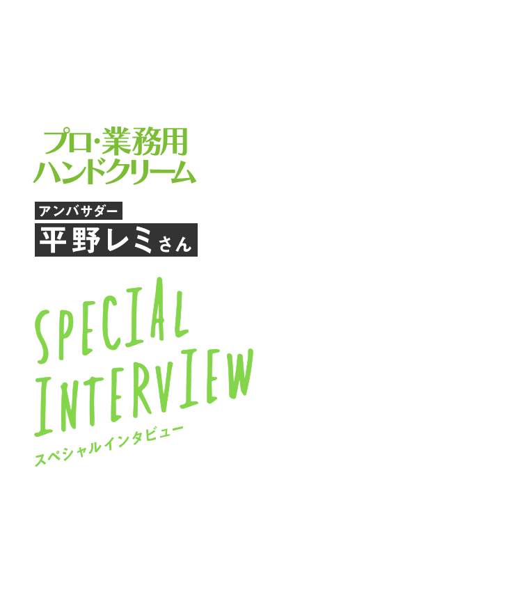 アンバサダー 平野レミさん スペシャルインタビュー