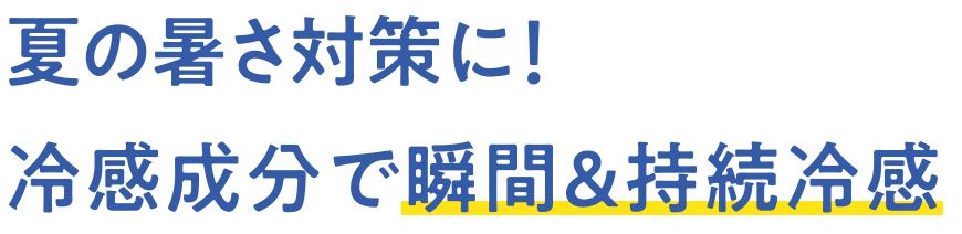 夏の暑さ対策に！冷感成分で瞬間＆持続冷感