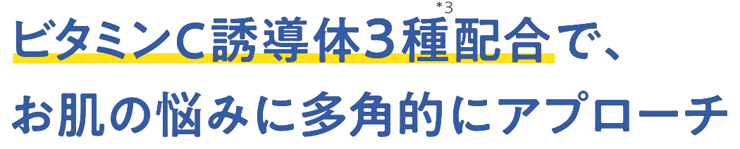 ビタミンC誘導体3種配合で、お肌の悩みに多角的にアプローチ