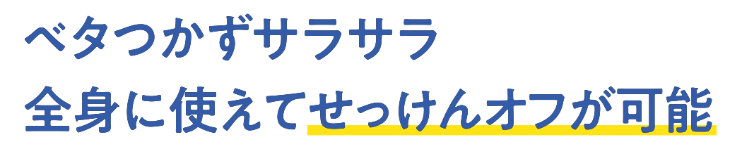 ベタつかずサラサラ全身に使えてせっけんオフが可能