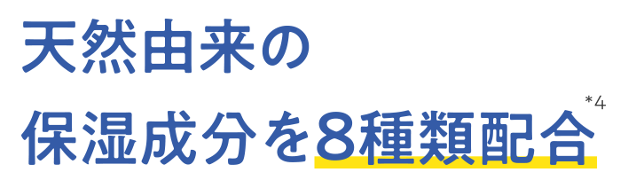 天然由来の保湿成分を8種類配合
