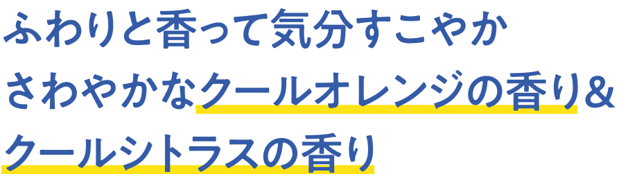 ふわりと香って気分すこやかさわやかなクールオレンジの香り&クールシトラスの香り