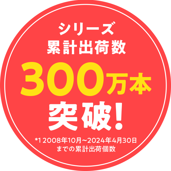 シリーズ累計出荷数300万本突破！