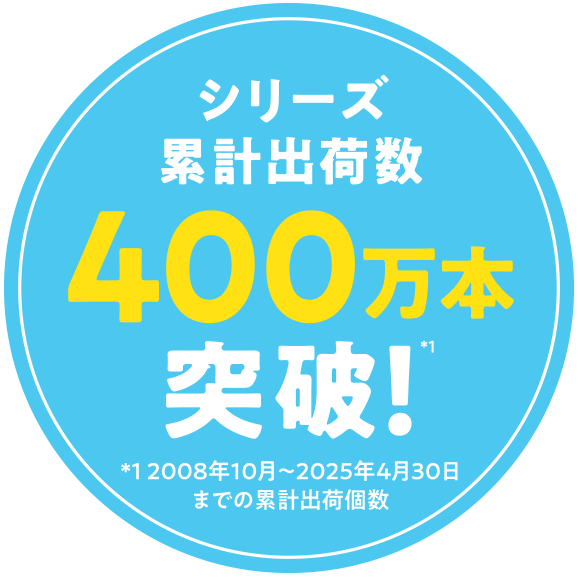 シリーズ累計出荷数400万本突破！