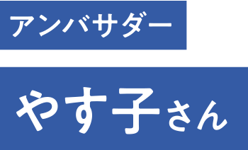アンバサダー やす子さん