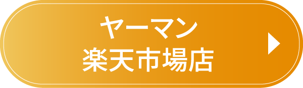 ヤーマン楽天市場店