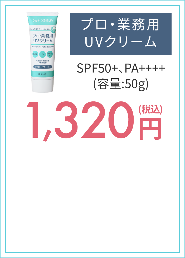 プロ・業務用 UVクリーム　容量50g 1,320円税込