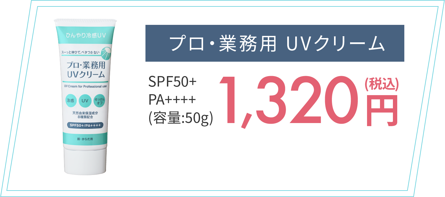 プロ・業務用 UVクリーム　容量50g 1,320円税込