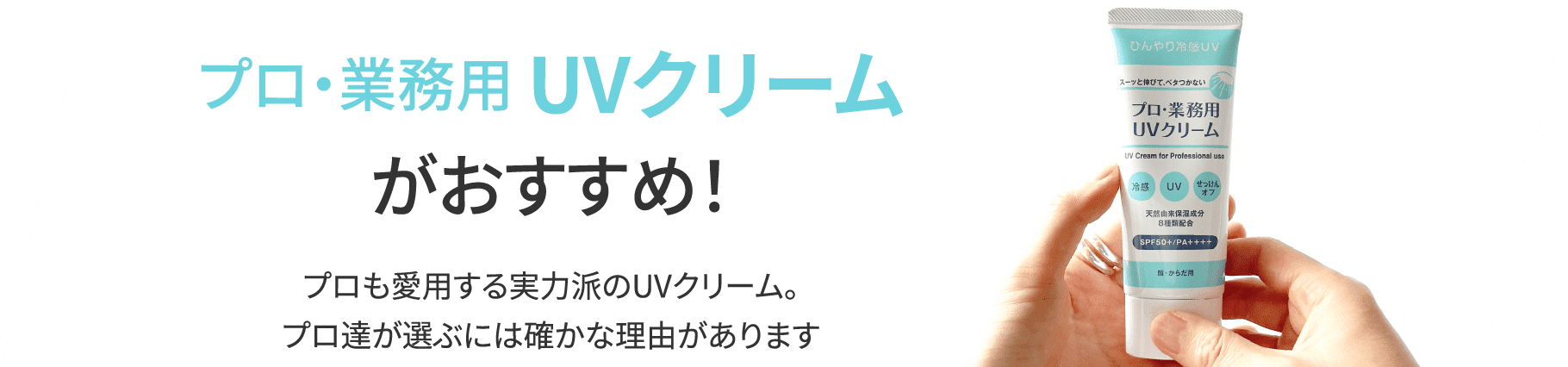 プロ・業務用 UVクリームがおすすめ！プロも愛用する実力派のUVクリーム。プロ達が選ぶには確かな理由があります