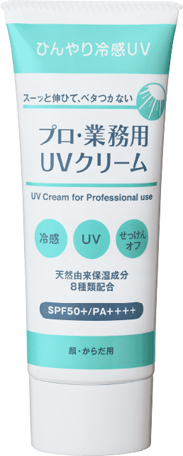 プロ・業務用 UVクリーム