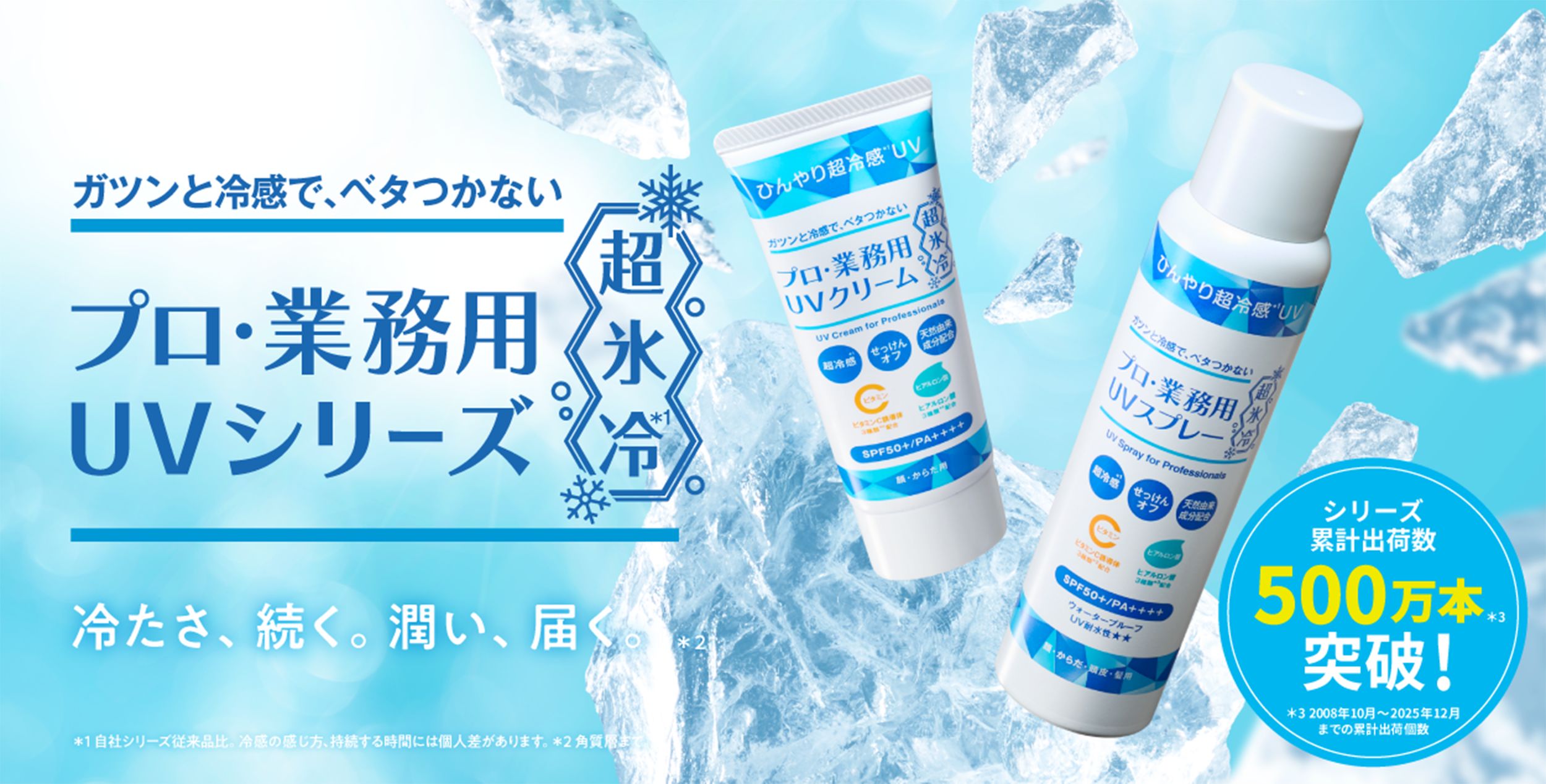 プロが現場で愛用する「プロ・業務用 UV」シリーズから、夏に向けた、ひんや〜り涼やか『氷冷』が登場！