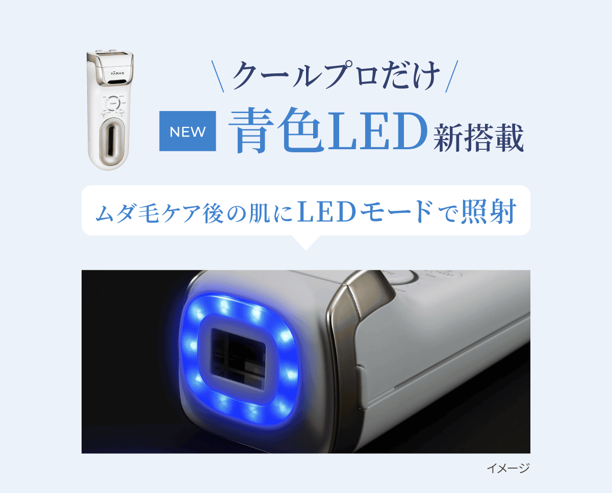 さらにクールプロなら[NEW]青色LED新搭載 照射後の肌にLEDモードで照射