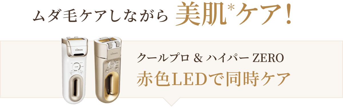 ムダ毛ケアしながら美肌＊ケア！ クールプロ ＆ ハイパーZERO 2つの美肌＊アプローチ