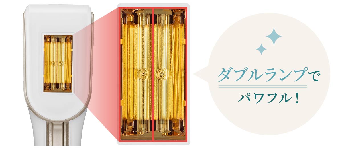 ダブルランプでパワフル!