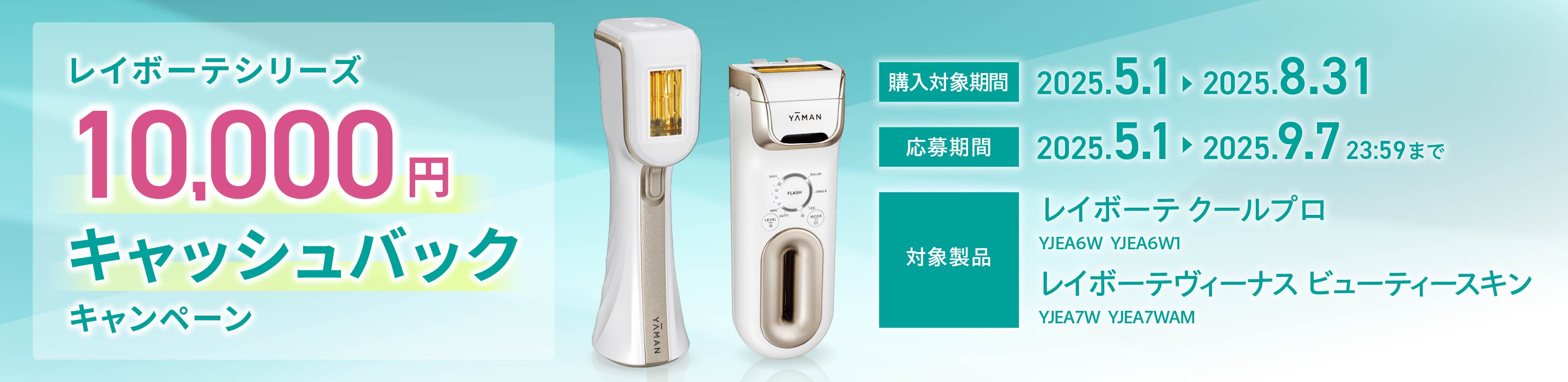 レイボーテシリーズ10,000円キャッシュバックキャンペーンバナー