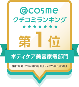 @cosme クチコミランキング ボディケア美容家電部門 第1位