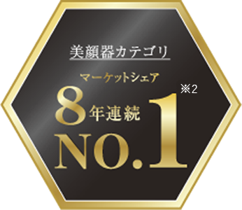 美顔器カテゴリ マーケットシェア 8年連続 No.1