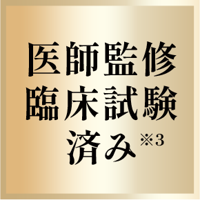 医師監修 臨床試験済み
