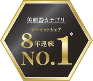 美顔器カテゴリ 2018-2022年マーケットシェア 8年連続No.1※2