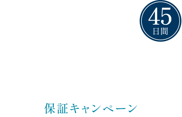 1回で効果実感※ 45日間 全額返金保証キャンペーン