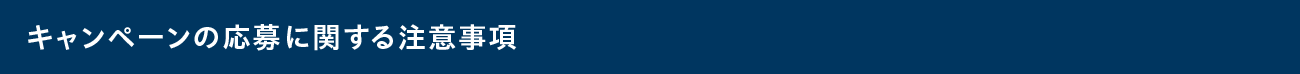 キャンペーンの応募に関する注意事項