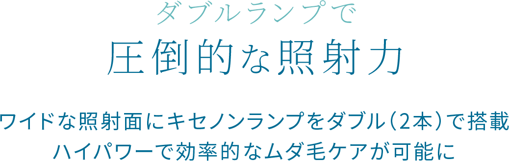 圧倒的な照射力