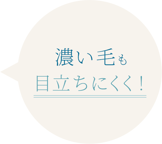 濃い毛も目立ちにくく