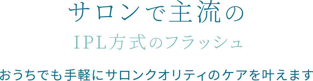 圧倒的な照射力