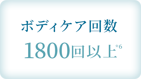 ボディアケア回数1800回以上