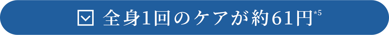 全身1回のケアが約67円