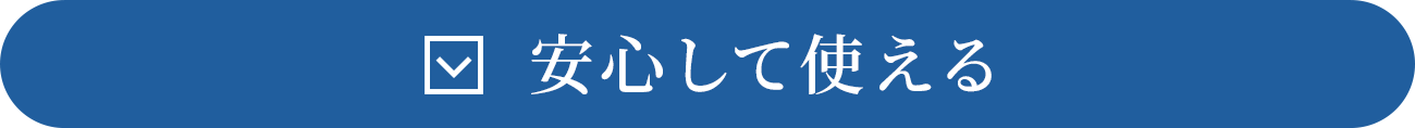 安心して使える