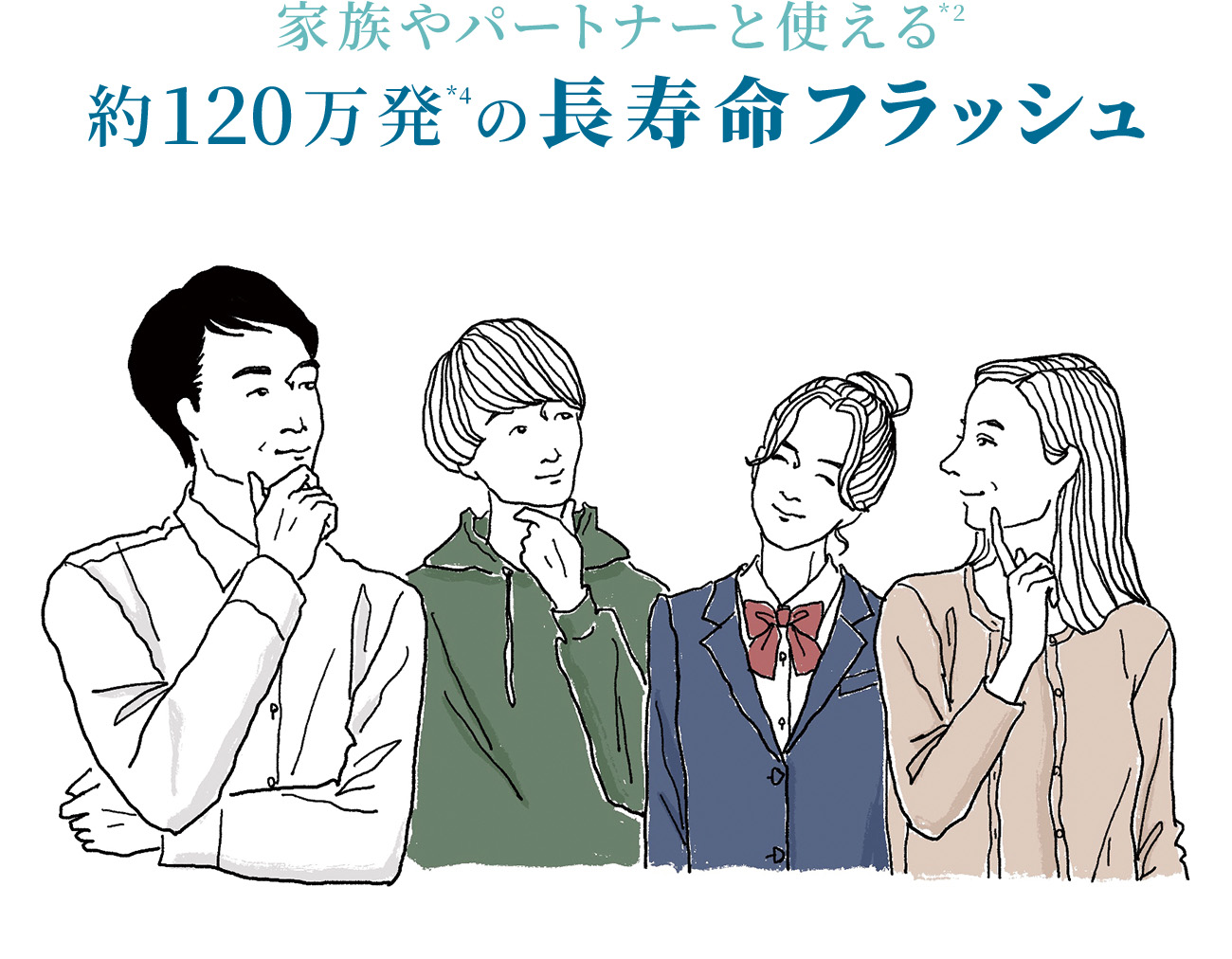 家族やパートナーと使える長寿命フラッシュ